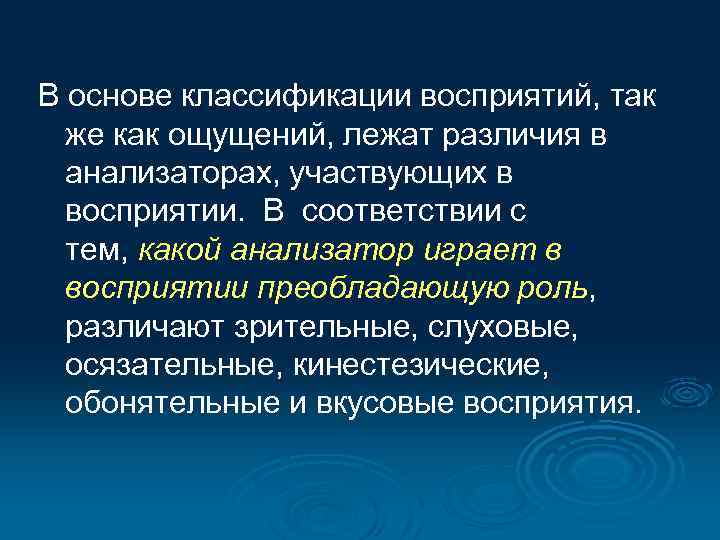 В основе классификации восприятий, так же как ощущений, лежат различия в анализаторах, участвующих в
