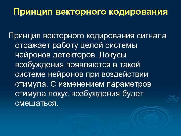 Принцип кодирования. Принцип векторного кодирования. Нейроны-детекторы и детекторная концепция кодирования.. Механизм векторного кодирования информации. Кодирование информации психофизиология.