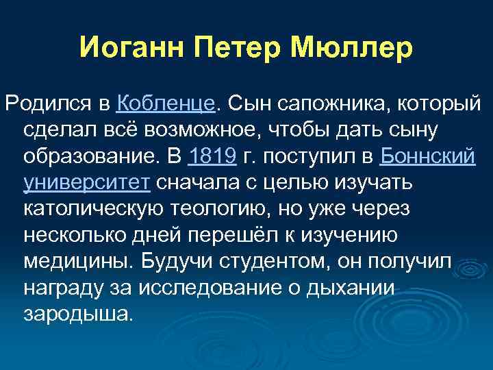 Иоганн Петер Мюллер Родился в Кобленце. Сын сапожника, который сделал всё возможное, чтобы дать