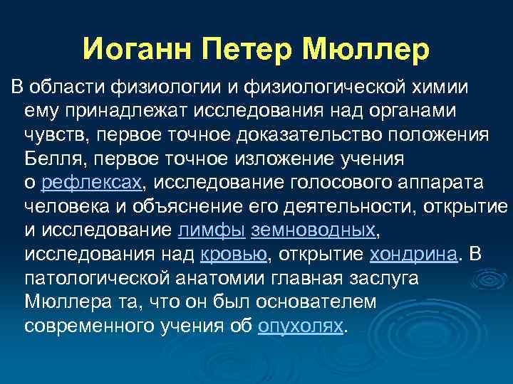 Иоганн Петер Мюллер В области физиологии и физиологической химии ему принадлежат исследования над органами