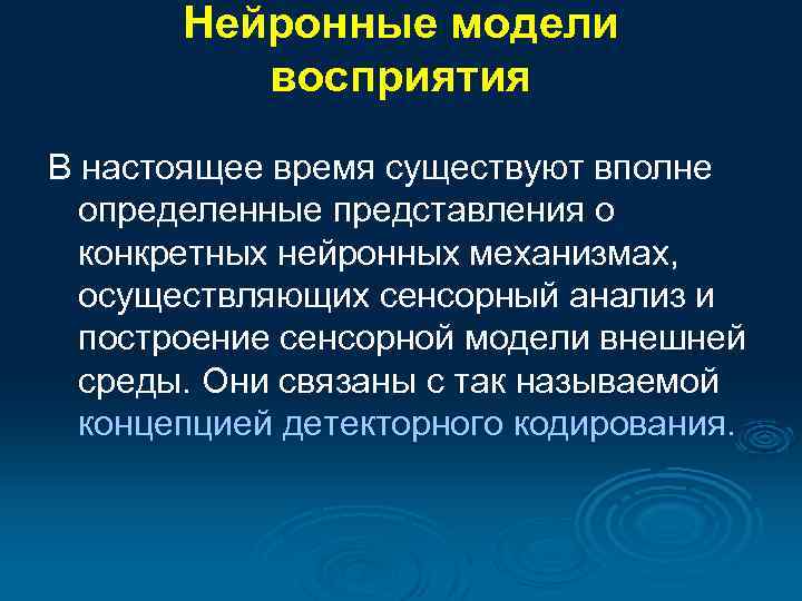 Модель восприятия. Нейронные модели восприятия. Нейронные механизмы восприятия. Нейронные механизмы перцепции.. Психофизиология восприятия. Механизмы восприятия.