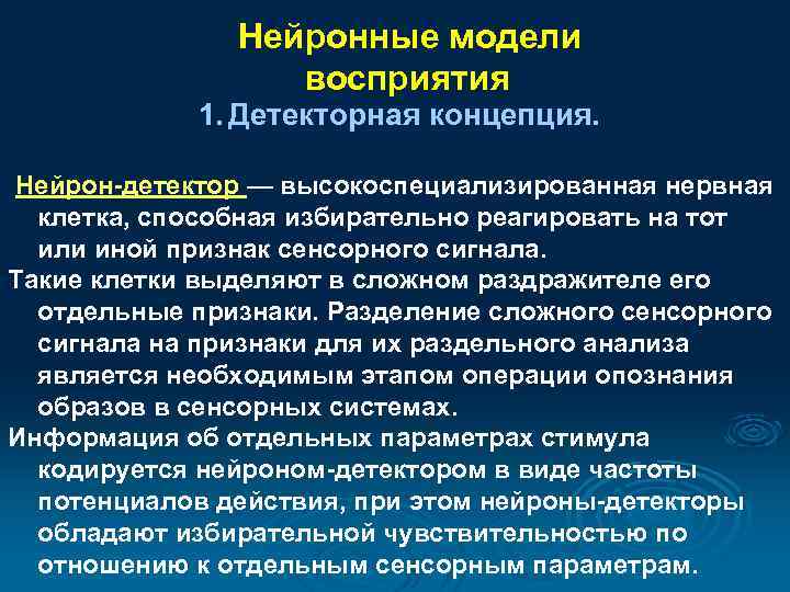 Восприятие сферы. Нейронные модели восприятия. Детекторная концепция восприятия. Нейронные механизмы восприятия. Нейронные механизмы перцепции..