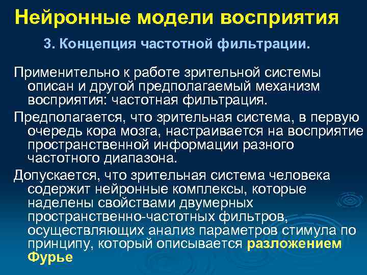 Нейронные модели восприятия 3. Концепция частотной фильтрации. Применительно к работе зрительной системы описан и