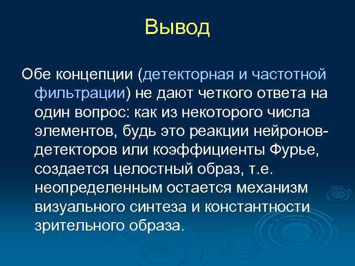 Вывод Обе концепции (детекторная и частотной фильтрации) не дают четкого ответа на один вопрос: