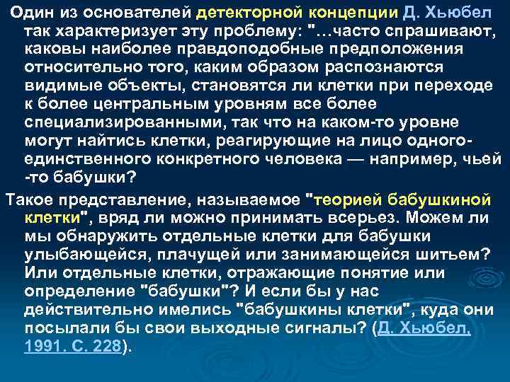  Один из основателей детекторной концепции Д. Хьюбел так характеризует эту проблему: 