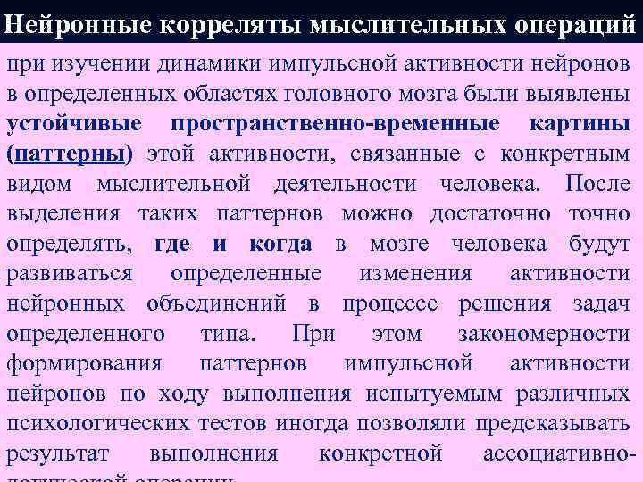 Нейронные корреляты мыслительных операций при изучении динамики импульсной активности нейронов в определенных областях головного