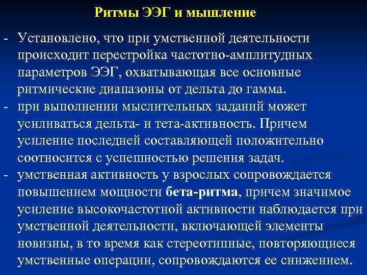 Ритмы ЭЭГ и мышление - Установлено, что при умственной деятельности происходит перестройка частотно-амплитудных параметров