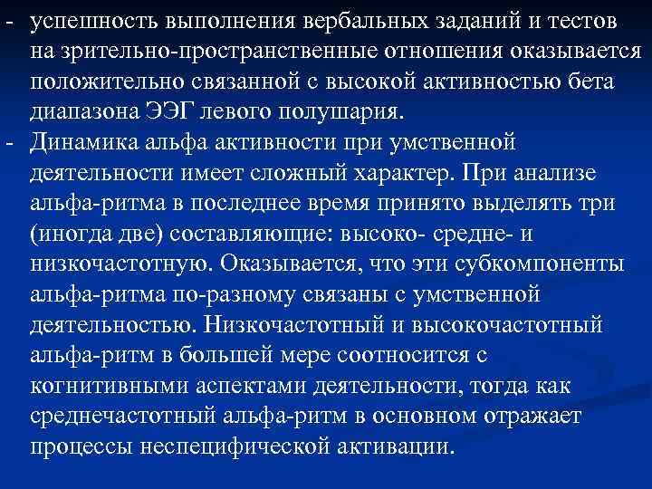 - успешность выполнения вербальных заданий и тестов на зрительно-пространственные отношения оказывается положительно связанной с