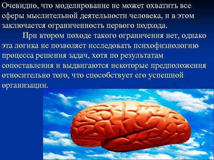 Очевидно, что моделирование не может охватить все сферы мыслительной деятельности человека, и в этом