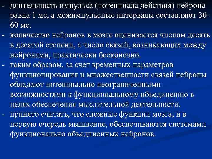 - длительность импульса (потенциала действия) нейрона равна 1 мс, а межимпульсные интервалы составляют 3060