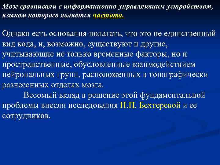 Мозг сравнивали с информационно-управляющим устройством, языком которого является частота. Однако есть основания полагать, что