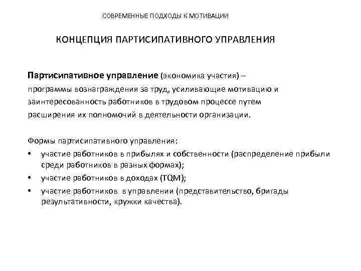 СОВРЕМЕННЫЕ ПОДХОДЫ К МОТИВАЦИИ КОНЦЕПЦИЯ ПАРТИСИПАТИВНОГО УПРАВЛЕНИЯ Партисипативное управление (экономика участия) – программы вознаграждения