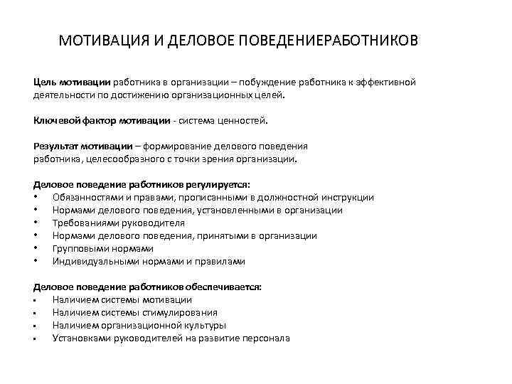 МОТИВАЦИЯ И ДЕЛОВОЕ ПОВЕДЕНИЕРАБОТНИКОВ Цель мотивации работника в организации – побуждение работника к эффективной