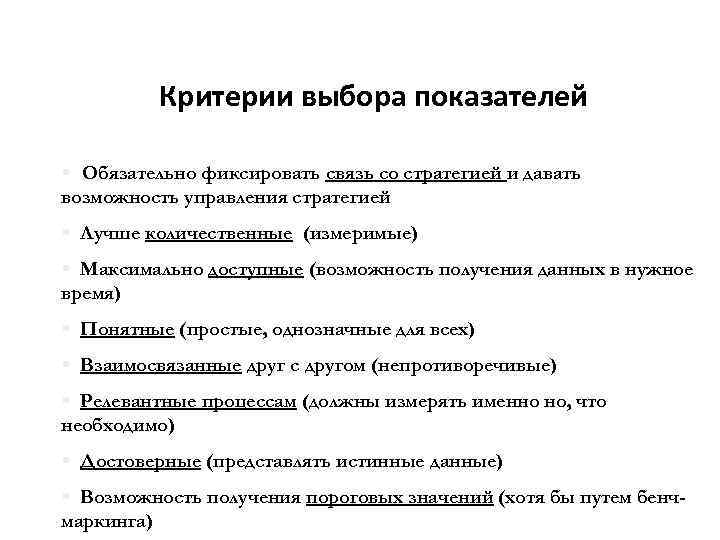 Критерии выбора показателей § Обязательно фиксировать связь со стратегией и давать возможность управления стратегией