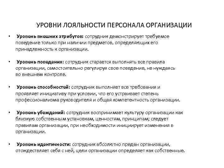 УРОВНИ ЛОЯЛЬНОСТИ ПЕРСОНАЛА ОРГАНИЗАЦИИ • Уровень внешних атрибутов: сотрудник демонстрирует требуемое поведение только при