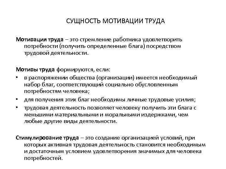 СУЩНОСТЬ МОТИВАЦИИ ТРУДА Мотивация труда – это стремление работника удовлетворить потребности (получить определенные блага)