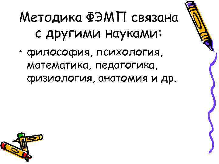 Методика ФЭМП связана с другими науками: • философия, психология, математика, педагогика, физиология, анатомия и