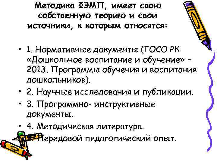 Методика ФЭМП, имеет свою собственную теорию и свои источники, к которым относятся: • 1.