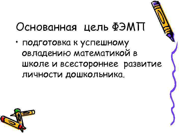 Основанная цель ФЭМП • подготовка к успешному овладению математикой в школе и всестороннее развитие