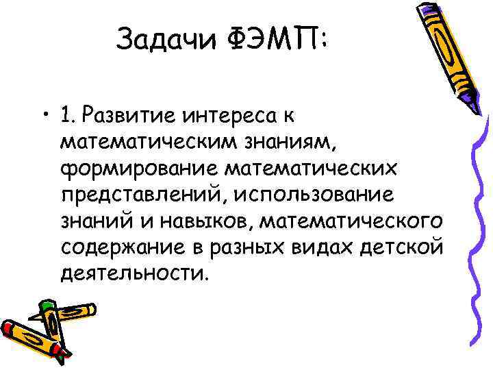 Задачи ФЭМП: • 1. Развитие интереса к математическим знаниям, формирование математических представлений, использование знаний
