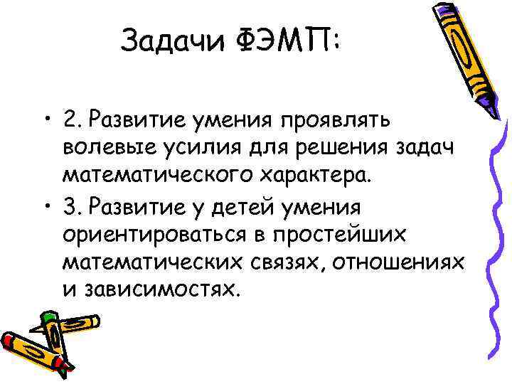 Задачи ФЭМП: • 2. Развитие умения проявлять волевые усилия для решения задач математического характера.