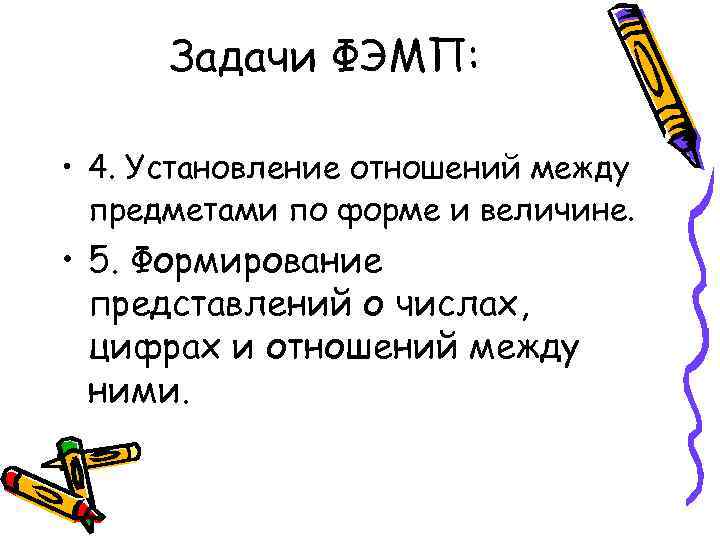 Задачи ФЭМП: • 4. Установление отношений между предметами по форме и величине. • 5.