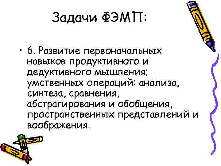 Задачи ФЭМП: • 6. Развитие первоначальных навыков продуктивного и дедуктивного мышления; умственных операций: анализа,