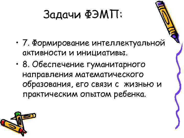 Задачи ФЭМП: • 7. Формирование интеллектуальной активности и инициативы. • 8. Обеспечение гуманитарного направления