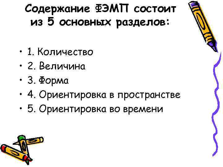 Содержание ФЭМП состоит из 5 основных разделов: • • • 1. Количество 2. Величина