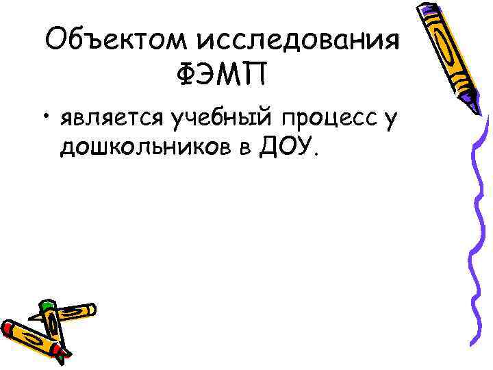 Объектом исследования ФЭМП • является учебный процесс у дошкольников в ДОУ. 