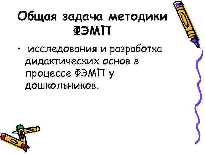 Общая задача методики ФЭМП • исследования и разработка дидактических основ в процессе ФЭМП у