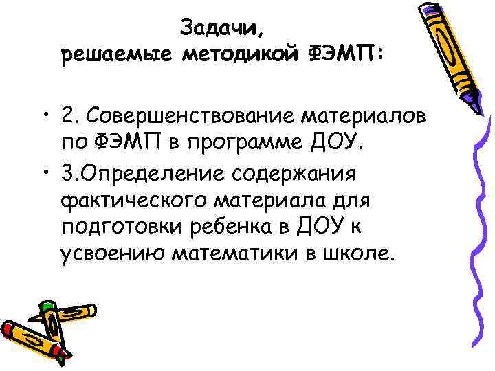 Задачи, решаемые методикой ФЭМП: • 2. Совершенствование материалов по ФЭМП в программе ДОУ. •