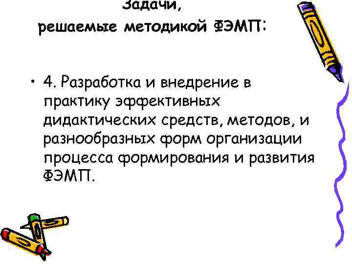 Задачи, решаемые методикой ФЭМП: • 4. Разработка и внедрение в практику эффективных дидактических средств,