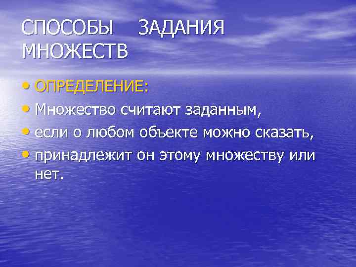 СПОСОБЫ ЗАДАНИЯ МНОЖЕСТВ • ОПРЕДЕЛЕНИЕ: • Множество считают заданным, • если о любом объекте
