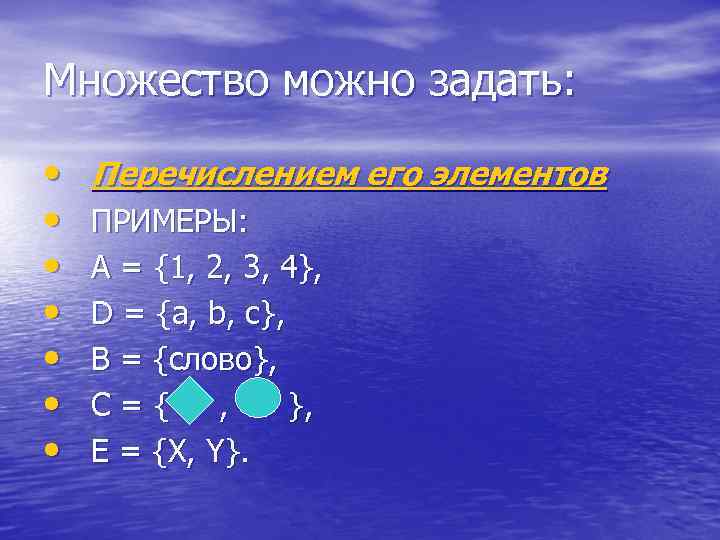 Множество можно задать: • • Перечислением его элементов ПРИМЕРЫ: А = {1, 2, 3,