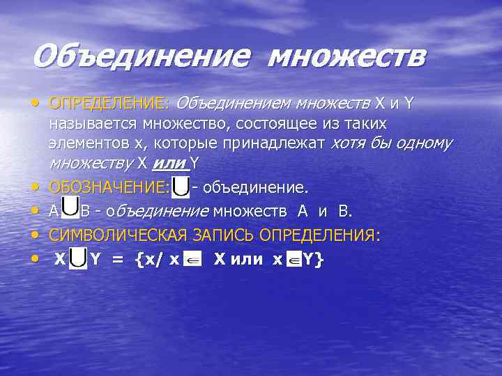 Объединение множеств • ОПРЕДЕЛЕНИЕ: Объединением множеств Х и Y • • называется множество, состоящее