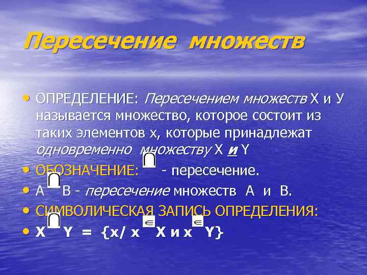 Пересечение множеств • ОПРЕДЕЛЕНИЕ: Пересечением множеств Х и У • • называется множество, которое