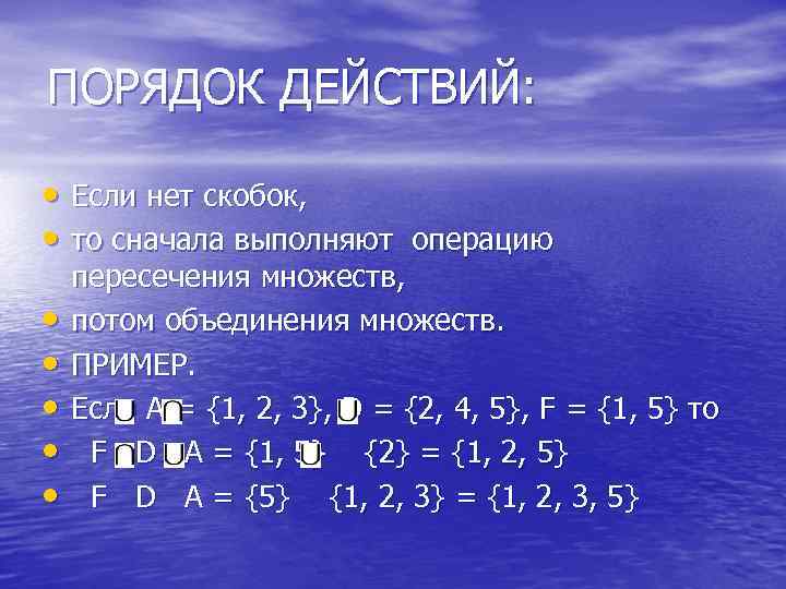 ПОРЯДОК ДЕЙСТВИЙ: • Если нет скобок, • то сначала выполняют операцию • • •