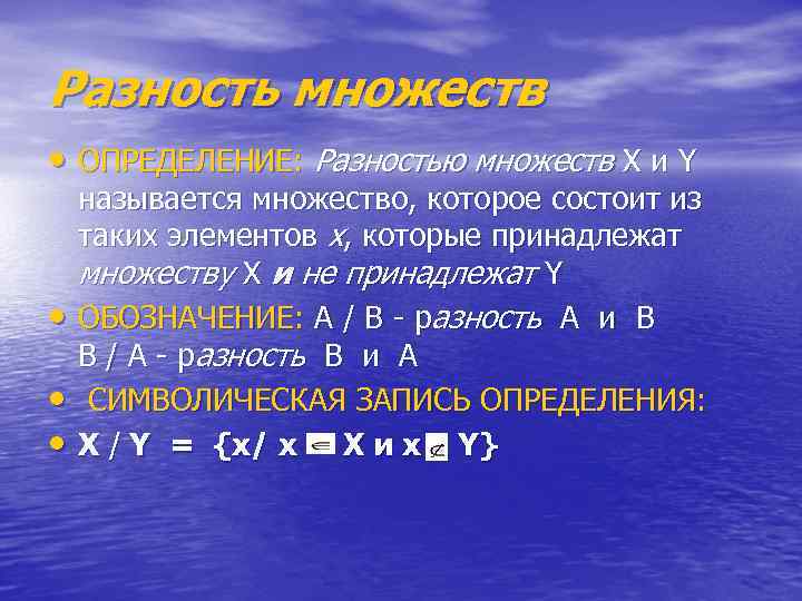 Разность множеств • ОПРЕДЕЛЕНИЕ: Разностью множеств Х и Y • • • называется множество,