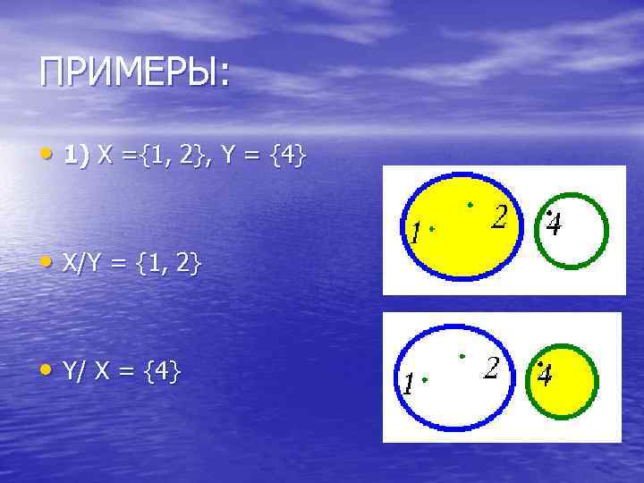 ПРИМЕРЫ: • 1) Х ={1, 2}, Y = {4} • X/Y = {1, 2}