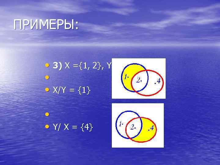 ПРИМЕРЫ: • 3) Х ={1, 2}, Y = {2, 4} • • X/Y =