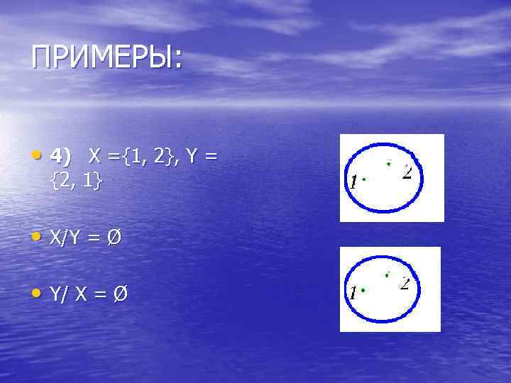 ПРИМЕРЫ: • 4) Х ={1, 2}, Y = {2, 1} • X/Y = Ø