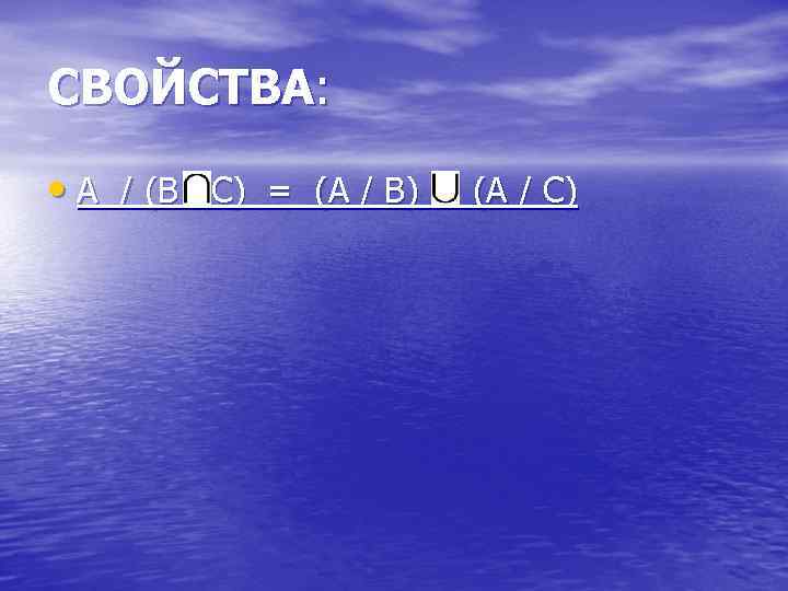 СВОЙСТВА: • А / (В С) = (А / В) (А / С) 