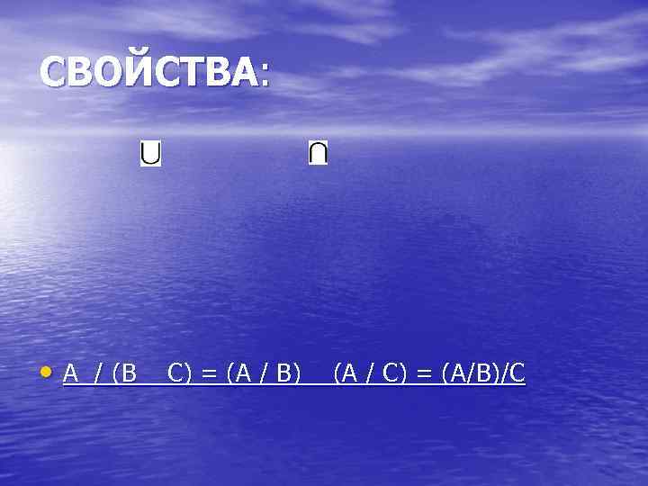СВОЙСТВА: • А / (В С) = (А / В) (А / С) =