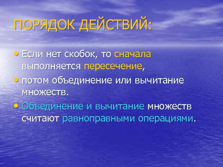 ПОРЯДОК ДЕЙСТВИЙ: • Если нет скобок, то сначала выполняется пересечение, • потом объединение или