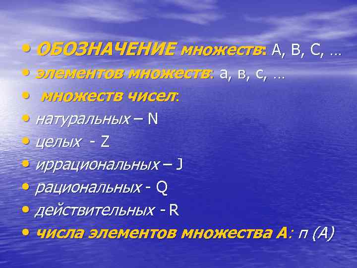  • ОБОЗНАЧЕНИЕ множеств: А, В, С, … • элементов множеств: а, в, с,