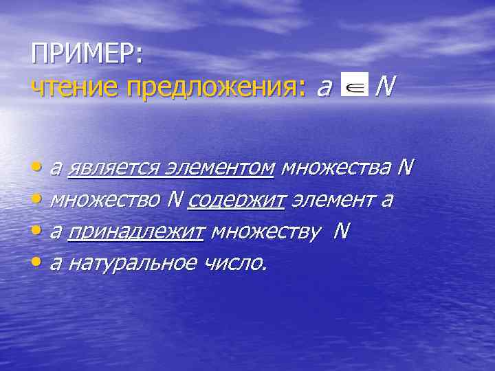 ПРИМЕР: чтение предложения: а N • а является элементом множества N • множество N