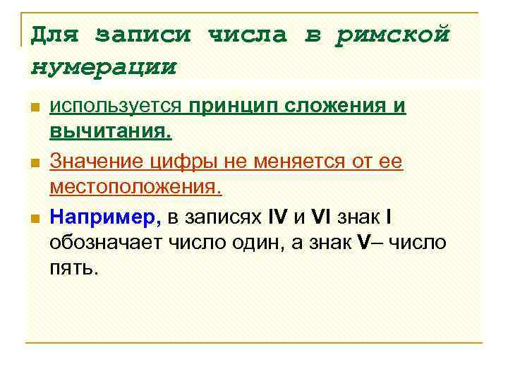 Для записи числа в римской нумерации n n n используется принцип сложения и вычитания.