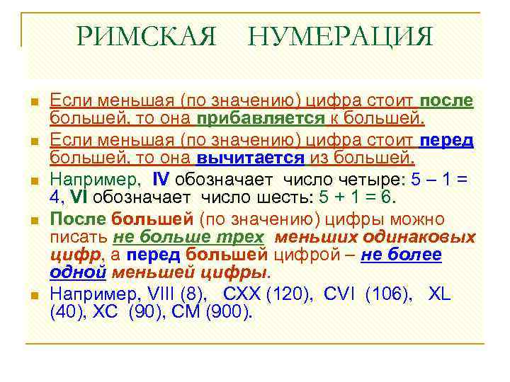 Составляющие нумерации. Римская нумерация. Таблица римской нумерации. Нумерация римскими цифрами. Задачи по римской нумерации.