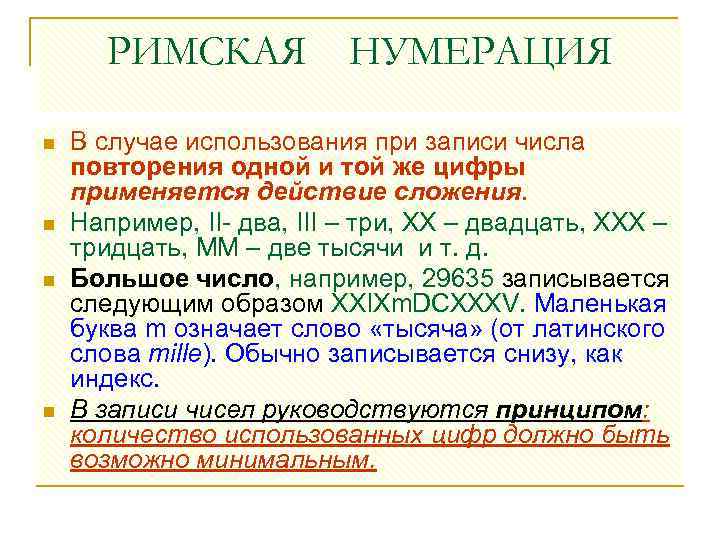РИМСКАЯ НУМЕРАЦИЯ n n В случае использования при записи числа повторения одной и той